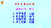 公务员类比推理,乐不思蜀讲的是谁的故事呢?是刘备吗知识名师课堂爱奇艺