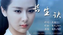 长生诀西瓜jun简谱_长生诀简谱