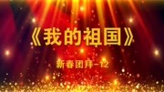 新春团拜12 《我的祖国》 制作:克敏音乐背景音乐视频音乐爱奇艺