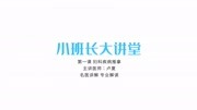 小班长大讲堂之妇科疾病推拿手法健康完整版视频在线观看爱奇艺