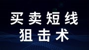 恒指期货看几分钟线 恒指日内短线交易技巧 关键阻力寻找之有效点知识名师课堂爱奇艺