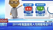 2019年我国居民人均预期寿命77.3岁资讯搜索最新资讯爱奇艺