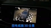 大众探岳丽电威旗3DPULS 360度环视影像系统 3D视角,真的不一样[强][强][强]汽车完整版视频在线观看爱奇艺