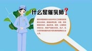 「孕产学堂」催乳师培训学校小班教学视频母婴完整版视频在线观看爱奇艺