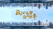 港龙舞蹈20周年庆典,匠心筑梦,盛典华章,国标舞界巨星齐聚纪录片完整版视频在线观看爱奇艺