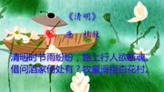 小学必背古诗之:清明(杜牧)唐知识名师课堂爱奇艺