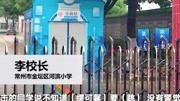 常州小学生坠亡校长回应:事发时有学生目睹其翻越围栏,涉事教师情绪糟糕.资讯搜索最新资讯爱奇艺