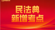 “居住权”横空出世!不得不知的出世背景!知识名师课堂爱奇艺