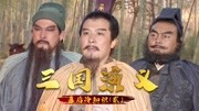 《三国演义》幕后冷知识,唐国强演诸葛亮曾被骂,张光北想演周瑜片花完整版视频在线观看爱奇艺