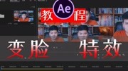 「AE4k」你要的换脸特效教程更新了AE Face Tools变脸插件知识名师课堂爱奇艺