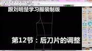 12:刘明楚:ET服装CAD制版教程,为什么画分割线要先画再调整?知识名师课堂爱奇艺