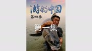 游钓中国第四季第一集生活完整版视频在线观看爱奇艺