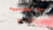 传统国学启蒙经典:三字经01人之初知识名师课堂爱奇艺