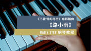 BabyStep钢琴教程 第八课 《不能说的秘密》电影《路小雨》(上)音乐背景音乐视频音乐爱奇艺