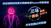 夜店酒吧时尚英文舞曲电音house节奏串烧音乐背景音乐视频音乐爱奇艺