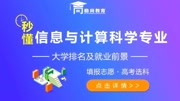 信息与计算科学专业介绍及就业前景新高报志愿及选科稳尚教育知识名师课堂爱奇艺