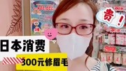 日本美容行业多挣钱?修个眉毛要我300块,有钱也不能这么花生活完整版视频在线观看爱奇艺