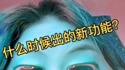 拍一拍这个功能用不好真的尴尬~原创完整版视频在线观看爱奇艺