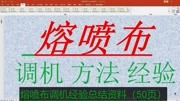 熔喷布生产老师傅总结了调机方法和经验总结让熔喷调机更简单!科技完整版视频在线观看爱奇艺