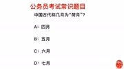 公务员考试:在中国古代,几月份被称为“荷月”?知识名师课堂爱奇艺