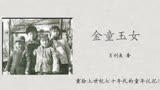 《金童玉女》肖剑波 著 中国作家出版社出版 华版文库精选