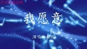 《怪你过分美丽》电视剧推广曲《我愿意》秦岚音乐背景音乐视频音乐爱奇艺