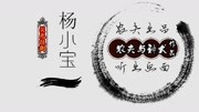 农夫与神犬作品《杨小宝》0390有声小说书睡前故事民间异闻调查原创完整版视频在线观看爱奇艺