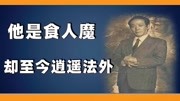 变态恶心至极的日本食人魔:佐川一政,犯罪后逍遥法外,天理不容 变态恶心至极的日本食人魔:佐川一政,犯罪后逍遥法外,天理不容 综艺节目完整版视...