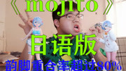 日语版《mojito》韵脚重合度超80%音乐背景音乐视频音乐爱奇艺