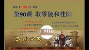 《三国演义》原著在线共读 第90课:取零陵和桂阳资讯搜索最新资讯爱奇艺