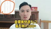 做自媒体一天赚300,不用真出镜,一部手机就可以知识名师课堂爱奇艺