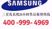 三星洗衣机售后维修电话,三星全国24H维修热线服务中心资讯搜索最新资讯爱奇艺