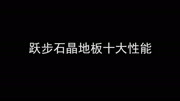 跃步石晶地板十大性能生活完整版视频在线观看爱奇艺