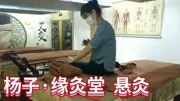 杨子ⷧ𜘧𘥠‚ 中医养生 艾灸健康完整版视频在线观看爱奇艺