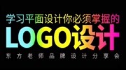 品牌LOGO设计:5k起步的品牌LOGO标志10大必学诀窍,轻松兼职接单知识名师课堂爱奇艺