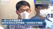 中国男子日本街头强摸女子被捕 网友表示把脸都丢国外了资讯搜索最新资讯爱奇艺