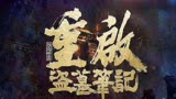 《盗墓笔记》新片，《重启之极海听雷》近日上线，朱一龙出演吴邪