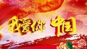 背景墙03 《我爱你中国》 制作:克敏音乐背景音乐视频音乐爱奇艺