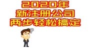 2020年注册公司流程至上会计原创完整版视频在线观看爱奇艺