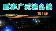 记录城市:原来广元的夜景这么美,城市灯火与天上的流云!生活完整版视频在线观看爱奇艺