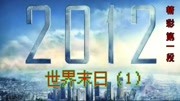 2012世界末日,灾难来临人类无法抵挡(1)生活完整版视频在线观看爱奇艺