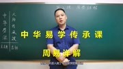 中华易学|周易里的那些名词全解释知识名师课堂爱奇艺