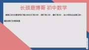 初二数学,随机事件概率如何处理?简单题目带你理解公式含义知识名师课堂爱奇艺