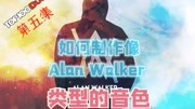 05.如何制作Alan walker教主音色音乐背景音乐视频音乐爱奇艺