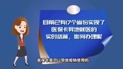 目前已有17个省份实现了医保卡异地就医的实时结算,如何办理呢财经完整版视频在线观看爱奇艺