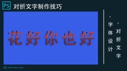 PS教程:对折文字效果制作知识名师课堂爱奇艺