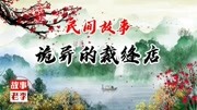 民间故事:诡异的裁缝店原创完整版视频在线观看爱奇艺