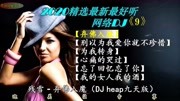 2020精选最新最好听网络DJ《9》弃佛入魔//别以为我爱你就不珍惜音乐背景音乐视频音乐爱奇艺