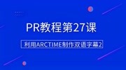 PR教程第27课:利用ARCTIME制作双语字幕(2)知识名师课堂爱奇艺