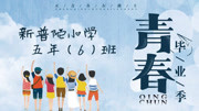 上海市普陀区新普陀小学2020届五(6)班毕业礼资讯搜索最新资讯爱奇艺